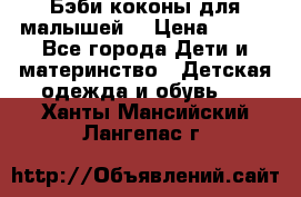 Бэби коконы для малышей! › Цена ­ 900 - Все города Дети и материнство » Детская одежда и обувь   . Ханты-Мансийский,Лангепас г.